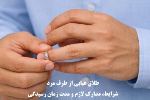 طلاق غیابی از طرف مرد
