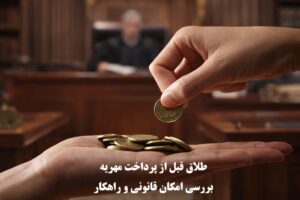 طلاق قبل از پرداخت مهریه
