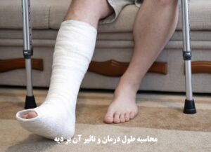 طول درمان چیست؟ نحوه محاسبه و مطالبه