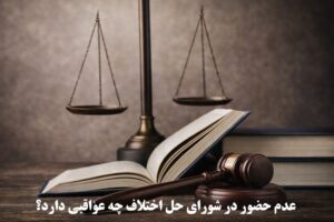 عدم حضور در شورای حل اختلاف