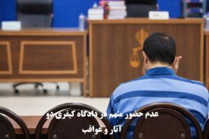 عدم حضور متهم در دادگاه کیفری دو