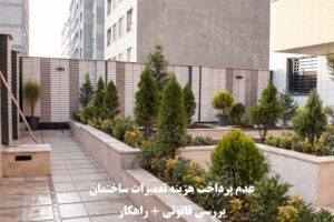 عدم پرداخت هزینه تعمیرات ساختمان