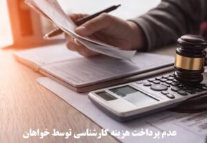 عدم پرداخت هزینه کارشناسی توسط خواهان