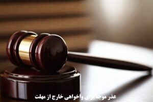 عذر موجه برای واخواهی خارج از مهلت
