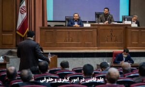 علم قاضی در امور کیفری و حقوقی