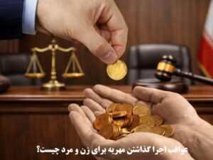 عواقب اجرا گذاشتن مهریه برای زن و مرد