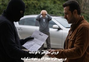 فروش مال غیر با قولنامه