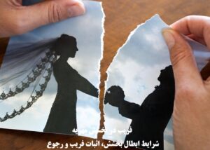 فریب در بخشش مهریه