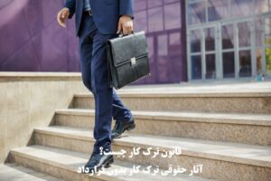 قانون ترک کار با قرارداد یا بدون قرارداد