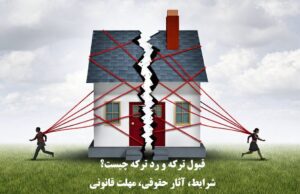 قبول ترکه و رد ترکه چیست؟