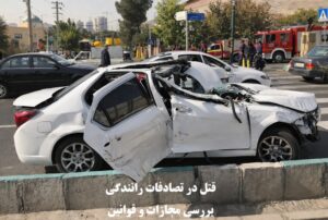 قتل در تصادفات رانندگی و قوانین آن