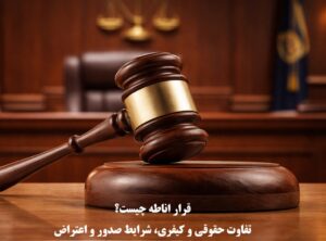 قرار اناطه حقوقی و کیفری