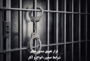 قرار تعویق صدور حکم