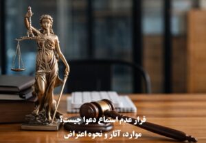 قرار عدم استماع دعوا چیست؟