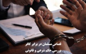 قصاص مسلمان در برابر کافر