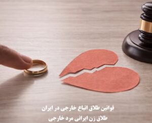 قوانین طلاق اتباع خارجی در ایران