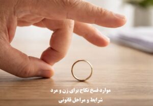 موارد فسخ نکاح برای زن و مرد