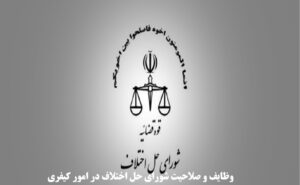 وظایف و صلاحیت شورای حل اختلاف در امور کیفری