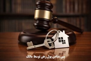 پس ندادن پول رهن توسط مالک و راهکار برای عدم استرداد ودیعه