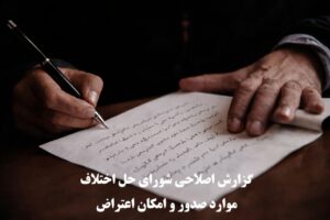 گزارش اصلاحی شورای حل اختلاف