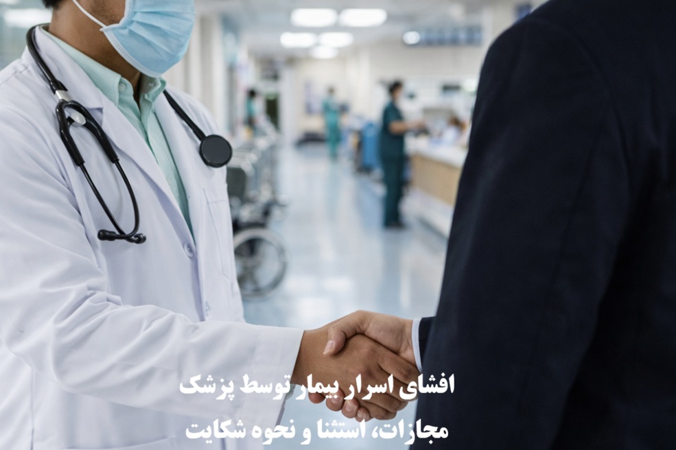 افشای اسرار بیمار توسط پزشک