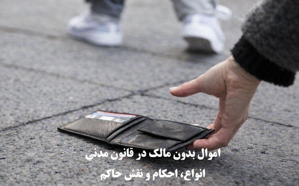 اموال بدون مالک در قانون مدنی