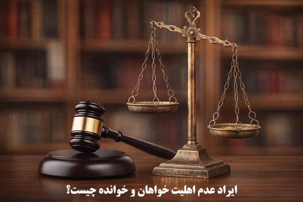 ایراد عدم اهلیت خواهان و خوانده