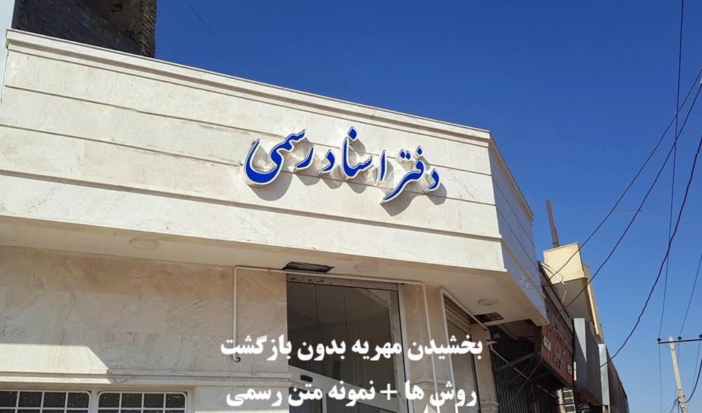 بخشیدن مهریه بدون بازگشت