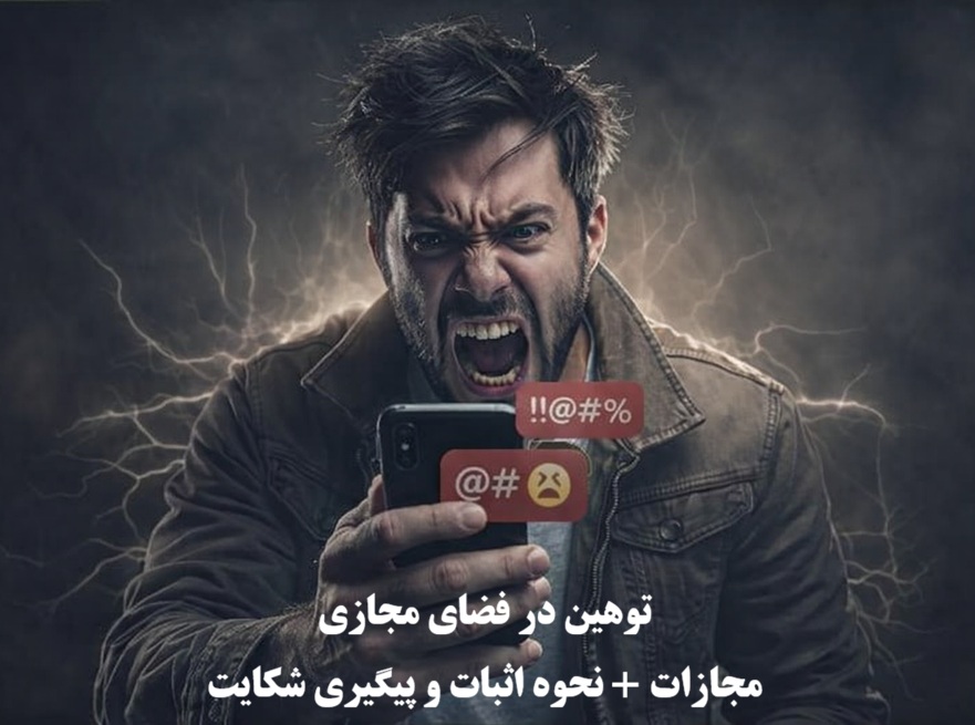 توهین در فضای مجازی