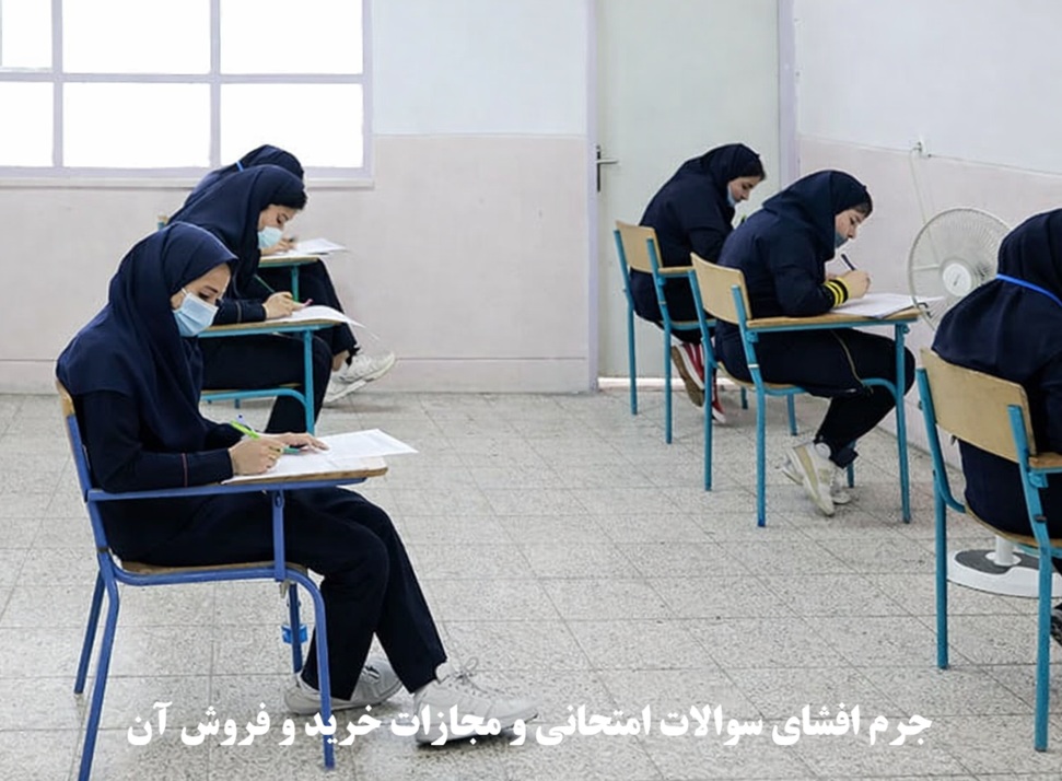 جرم افشای سوالات امتحانی و مجازات خرید و فروش آن