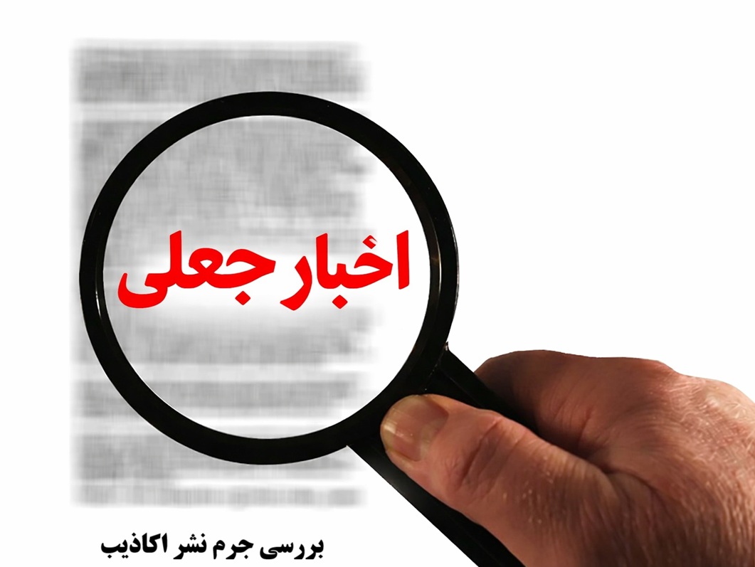 جرم نشر اکاذیب سنتی و رایانه ای و مجازات