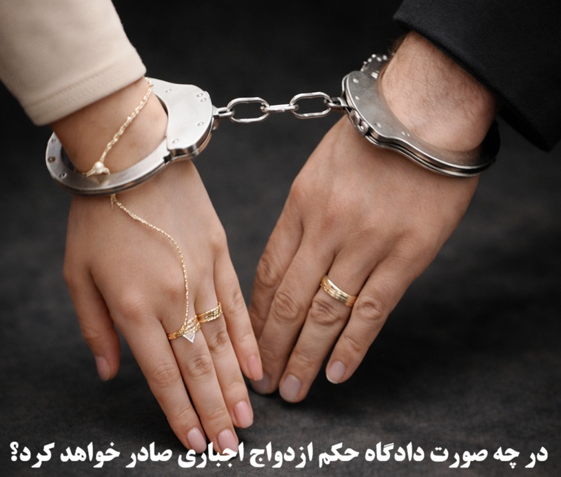 در چه صورتی دادگاه حکم ازدواج اجباری را صادر خواهد کرد؟