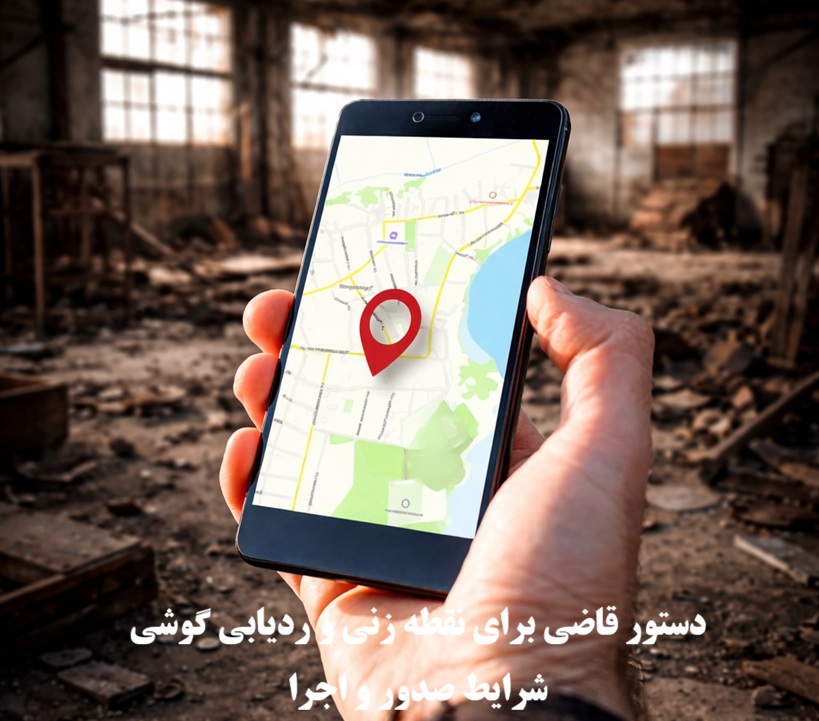 دستور قاضی برای نقطه زنی و ردیابی گوشی