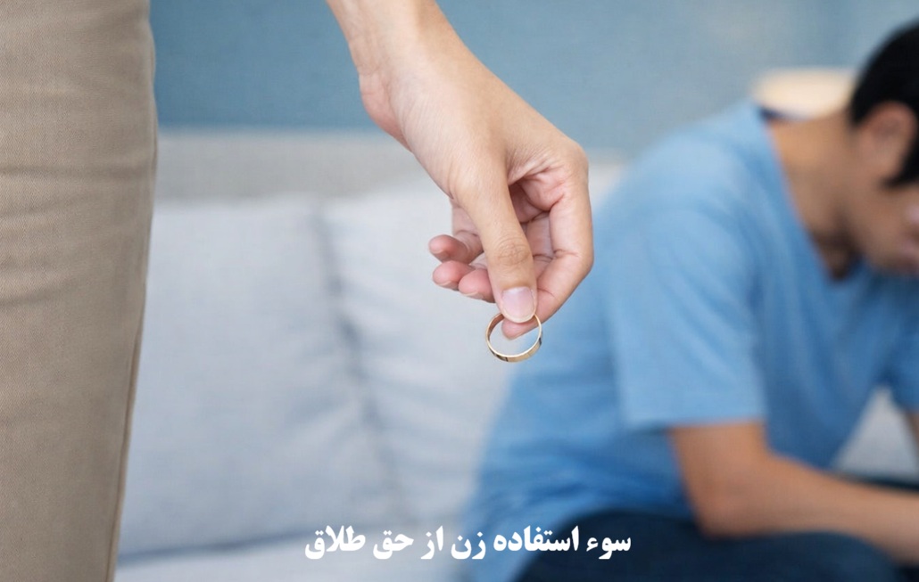 سوء استفاده زن از حق طلاق