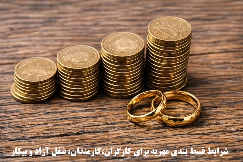 شرایط قسط بندی مهریه برای کارگران،کارمندان، شغل آزاد و بیکار