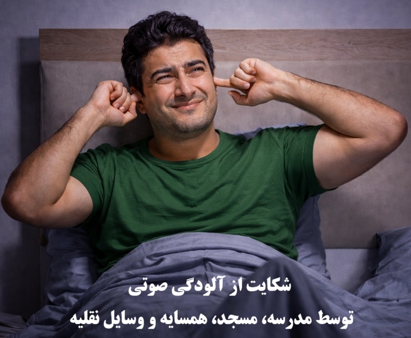 شکایت از آلودگی صوتی