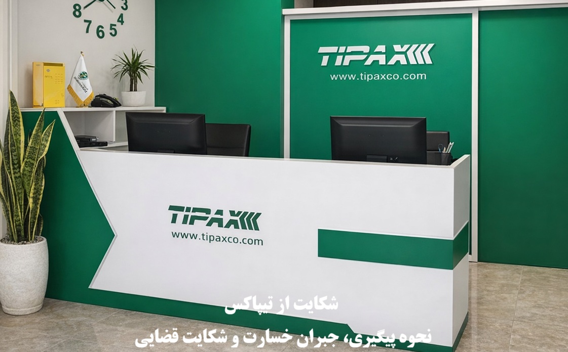 شکایت از تیپاکس