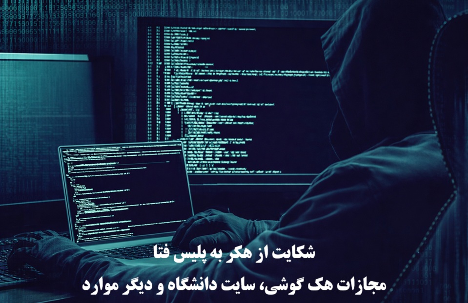 شکایت از هکر و مجازات هک کردن