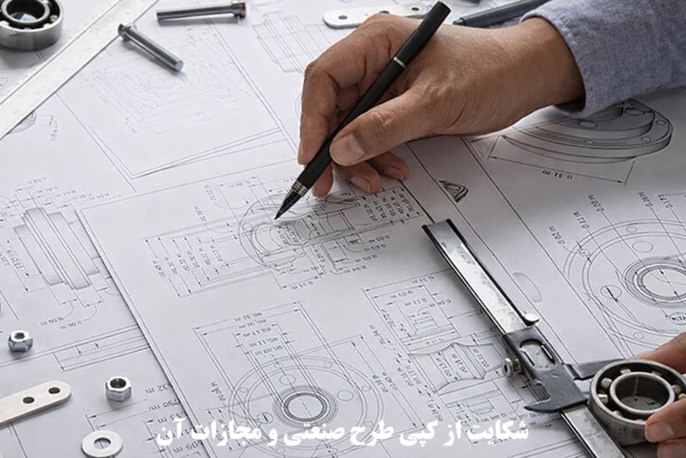 شکایت از کپی طرح صنعتی و مجازات آن