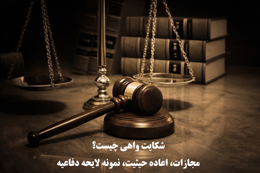 شکایت واهی چیست؟