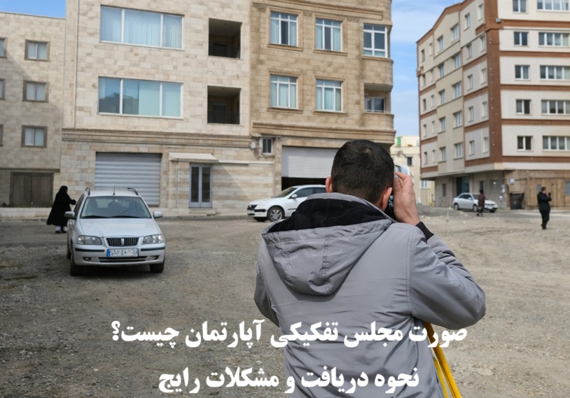 صورت مجلس تفکیکی آپارتمان چیست؟