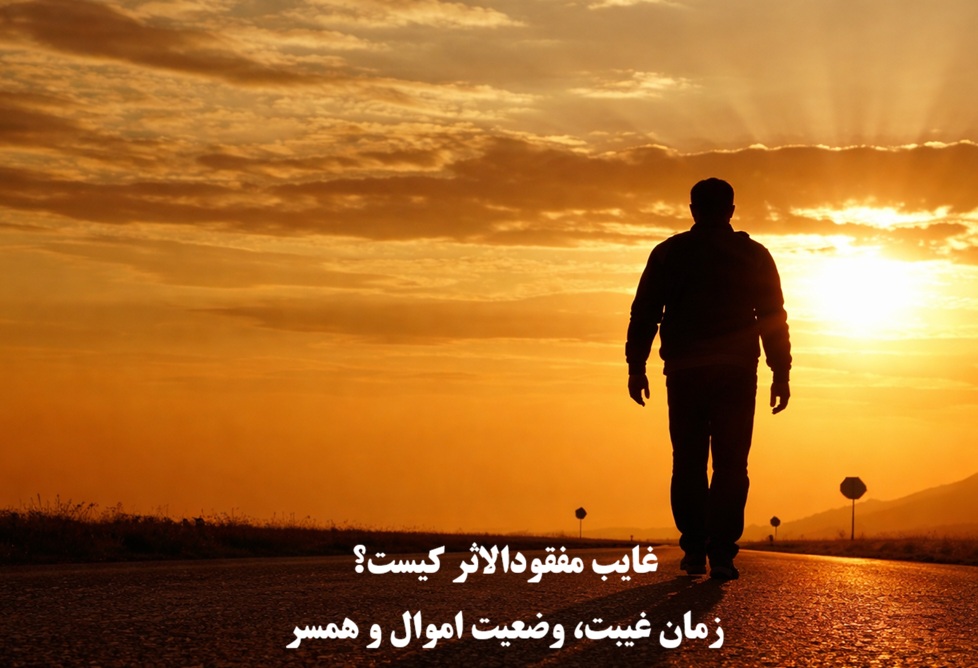 غایب مفقودالاثر کیست؟