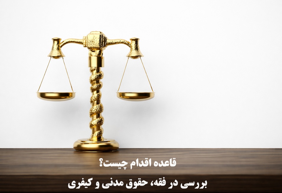 قاعده اقدام چیست؟