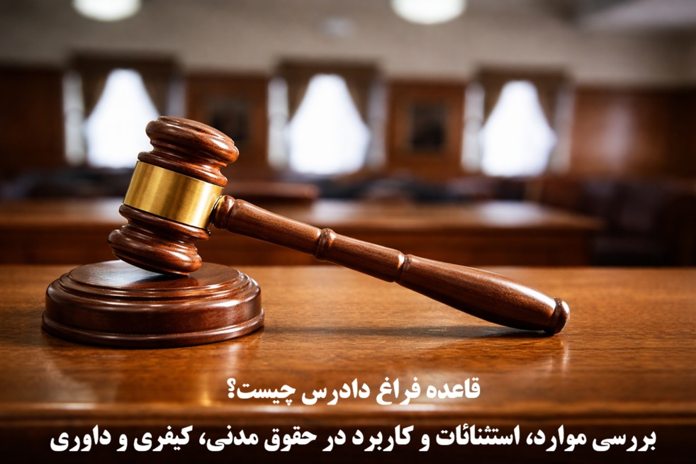 قاعده فراغ دادرس چیست؟