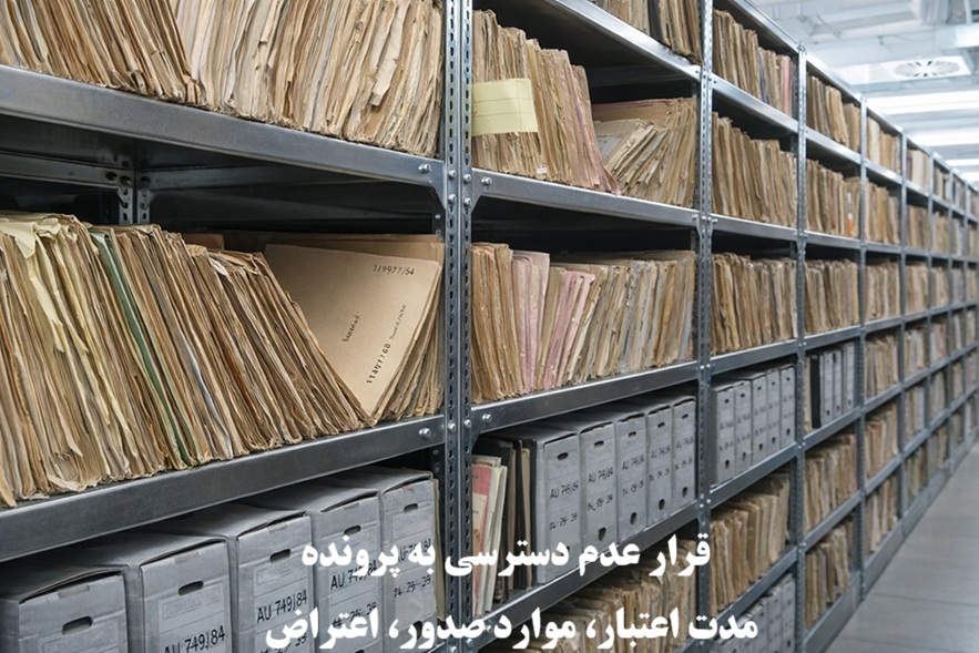 قرار عدم دسترسی به پرونده