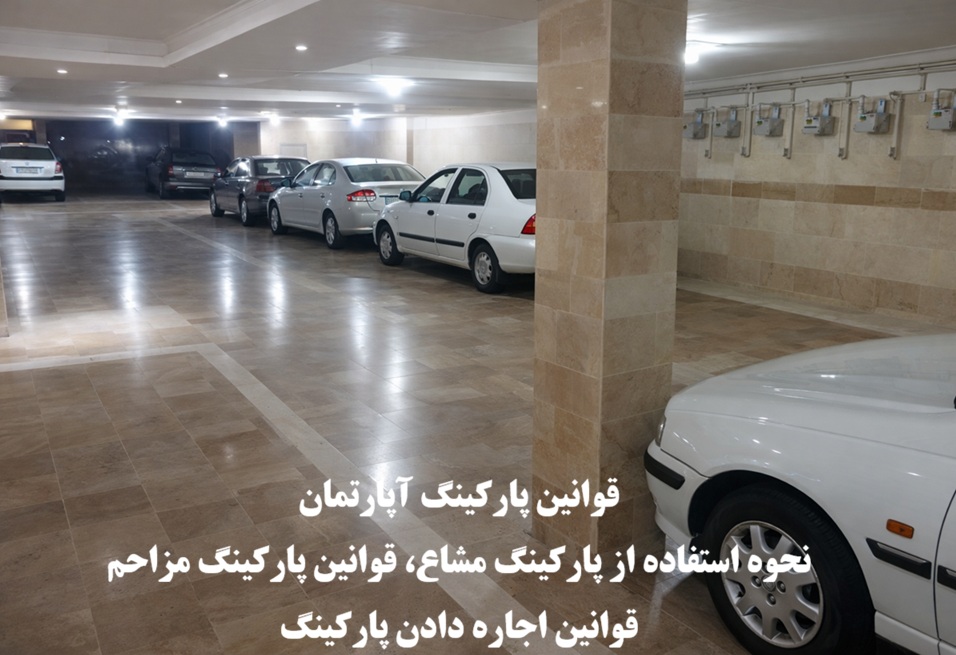 قوانین پارکینگ آپارتمان