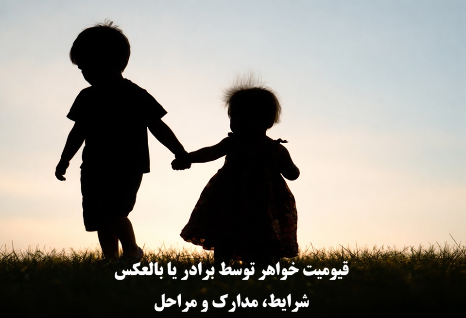 قیومیت خواهر توسط برادر یا برادر توسط خواهر