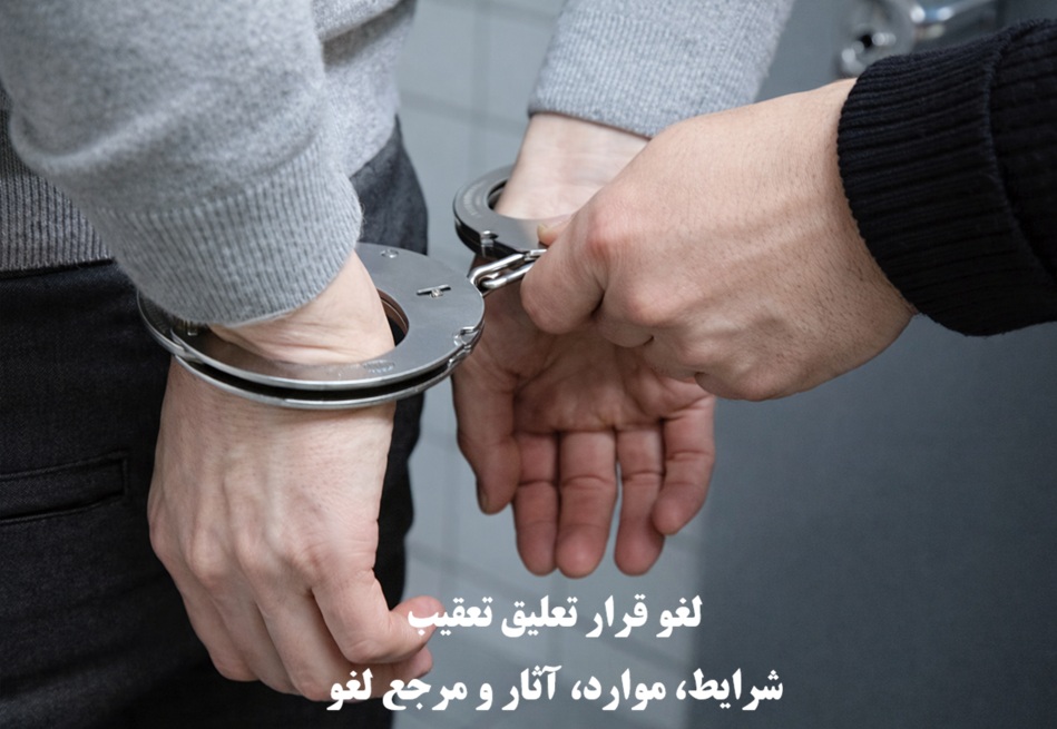 لغو قرار تعلیق تعقیب