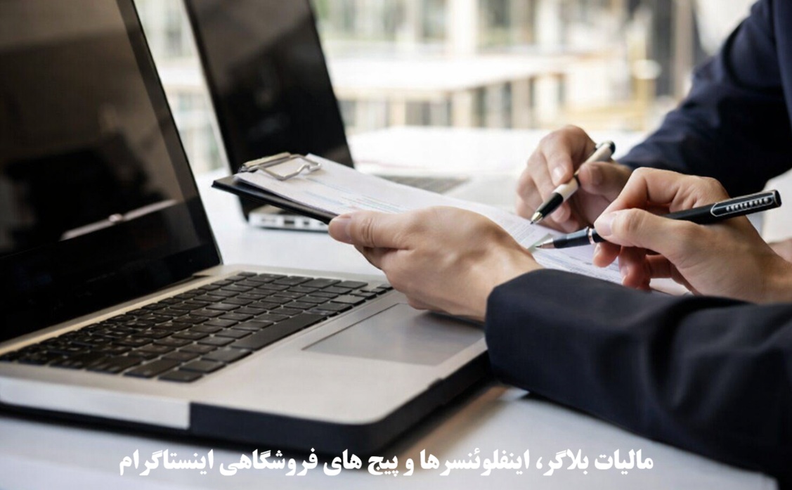 مالیات بلاگر، اینفلوئنسرها و پیج های فروشگاهی اینستاگرام