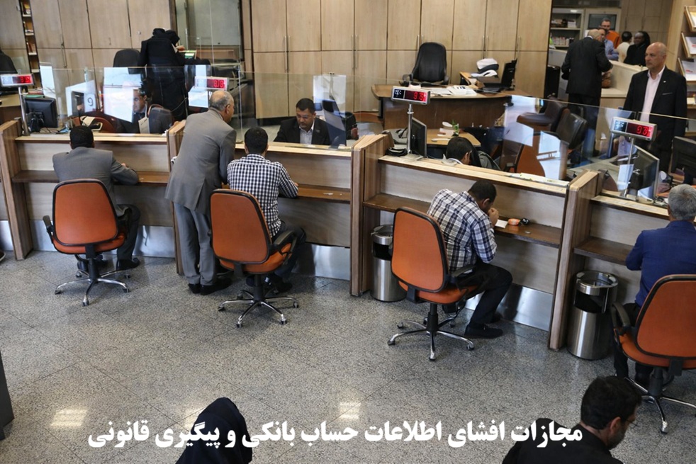 مجازات افشای اطلاعات حساب بانکی